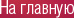 На главную