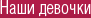 Наши девочки