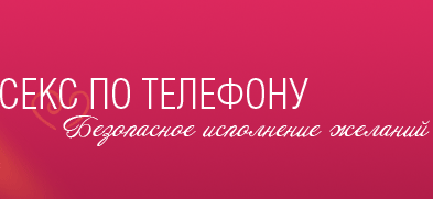 Секс по телефону Секс по телефону